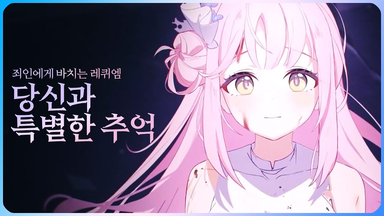 【미카 애니메이션PV】 당신과 특별한 추억 ~ 죄인에게 바치는 레퀴엠 ~ 「블루 아카이브ᶜⁿ」