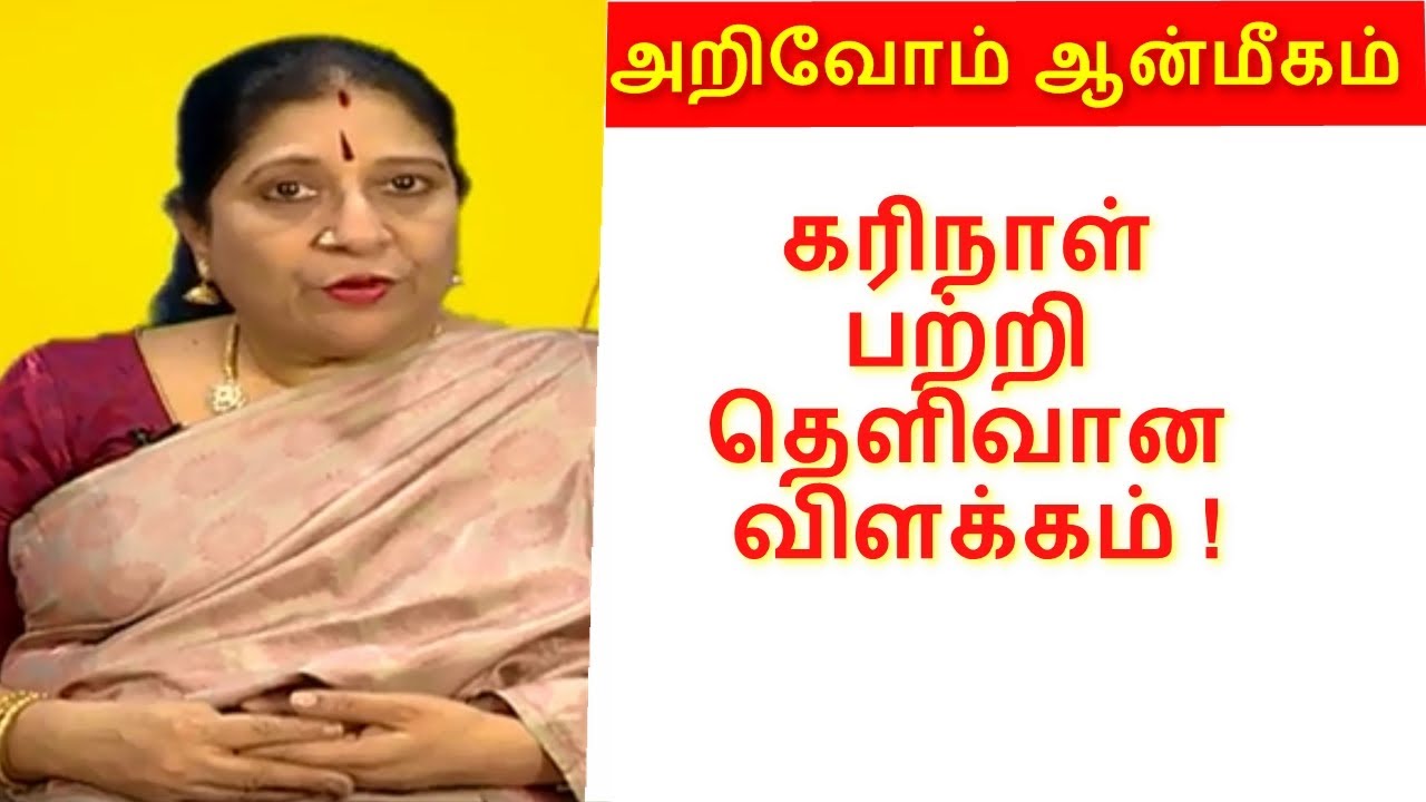 கரி நாட்களில் நல்ல நிகழ்ச்சிகளை தவிர்ப்பது நல்லது. ஏன்? l அறிவோம் ஆன்மீகம் l மெகா டிவி