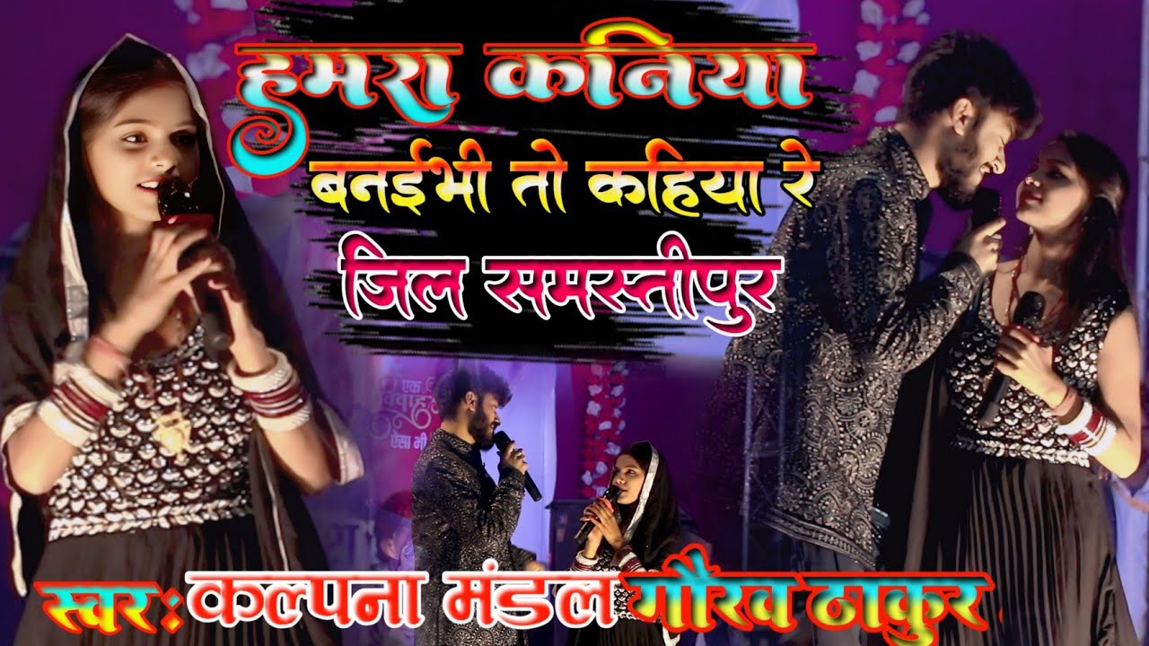 हमरा कनिया बनईभी तो कहिया रे #कल्पना-मंडल-सुपरहिट-स्टेज-शो /#gurav_thakur /hamara Kanya Bane bhi to 