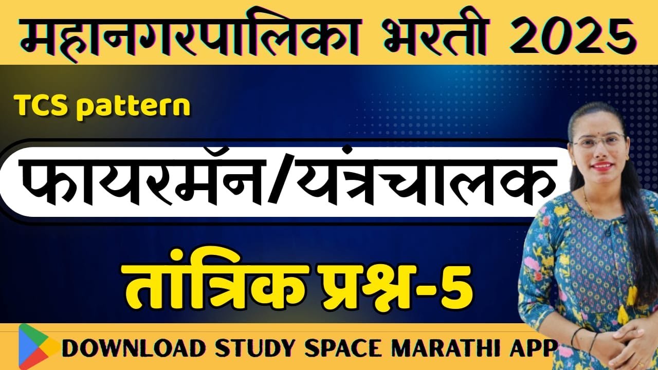 Thane Mahanagar Palika and KDMC Bharti Fireman and driver operator technical MCQ question part 3