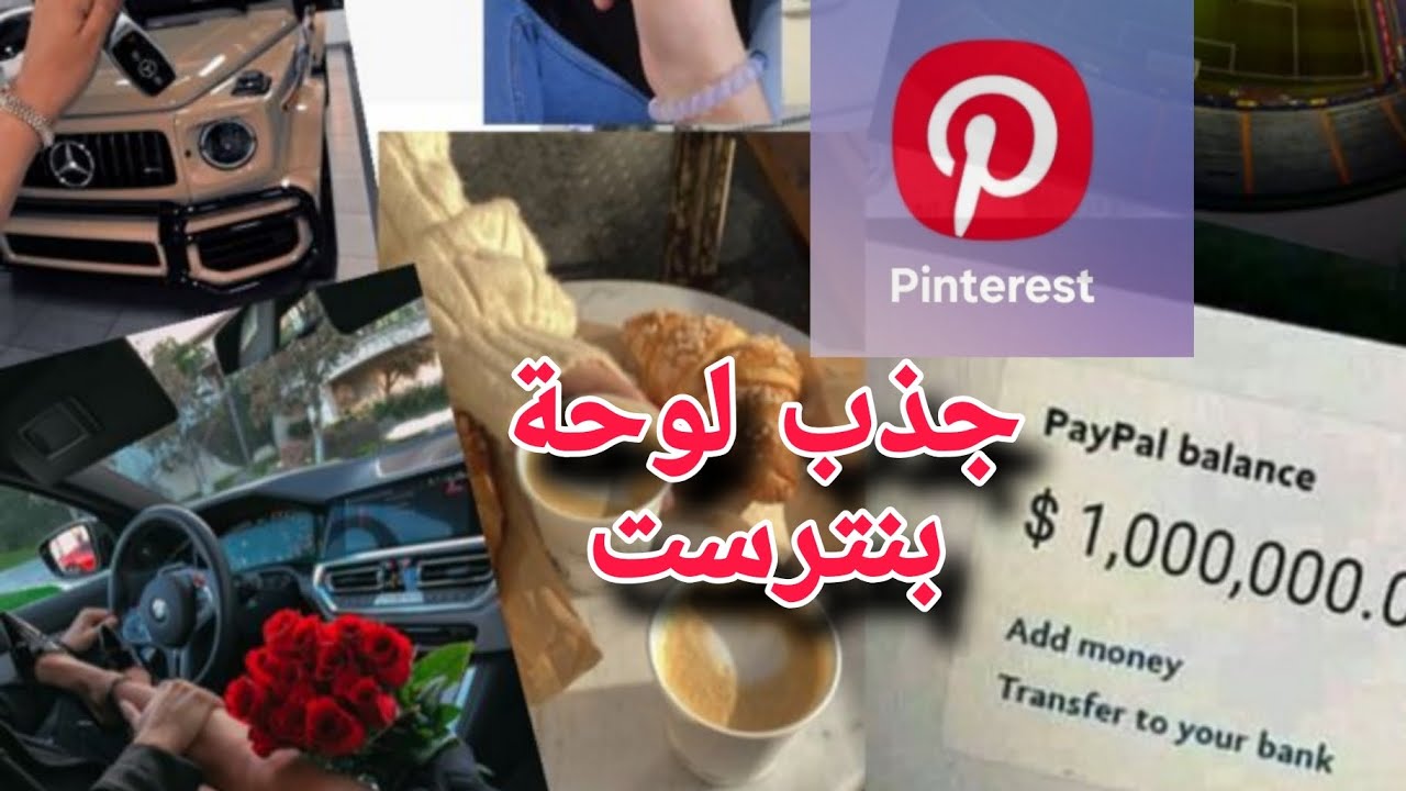 بنترست الجذب الأعنف في العالم سيجعل ال Vision Board ينقلب إلى واقع صادم أمام عينيك😳