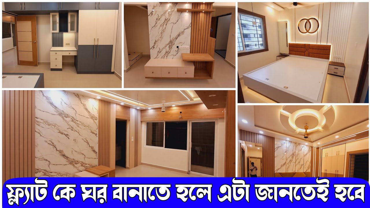 ফ্ল্যাট কে ঘর বানাতে হলে এটা জানতেই হবে #GlowInterior #kolkatainterior #bestinteriorkolkata