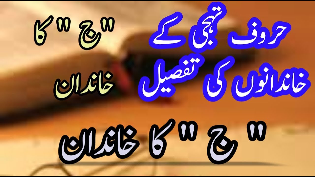 Huroofe tahajji ||jeem ka khanadan || MajeedUllah Gul
