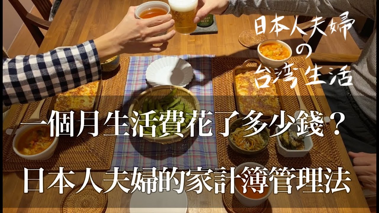 【1個月生活費花了多少錢？】日本人夫婦的家計簿管理法 / 分享我們的價值觀 / 推薦的家計簿APP / 一週份的常備菜  / 日本夫婦在台灣 Cooking Vlog