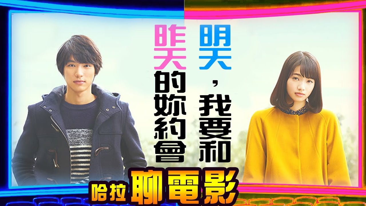 影評【明天，我要和昨天的妳約會】#65※奇幻愛情(微雷) ~哈拉聊電影~