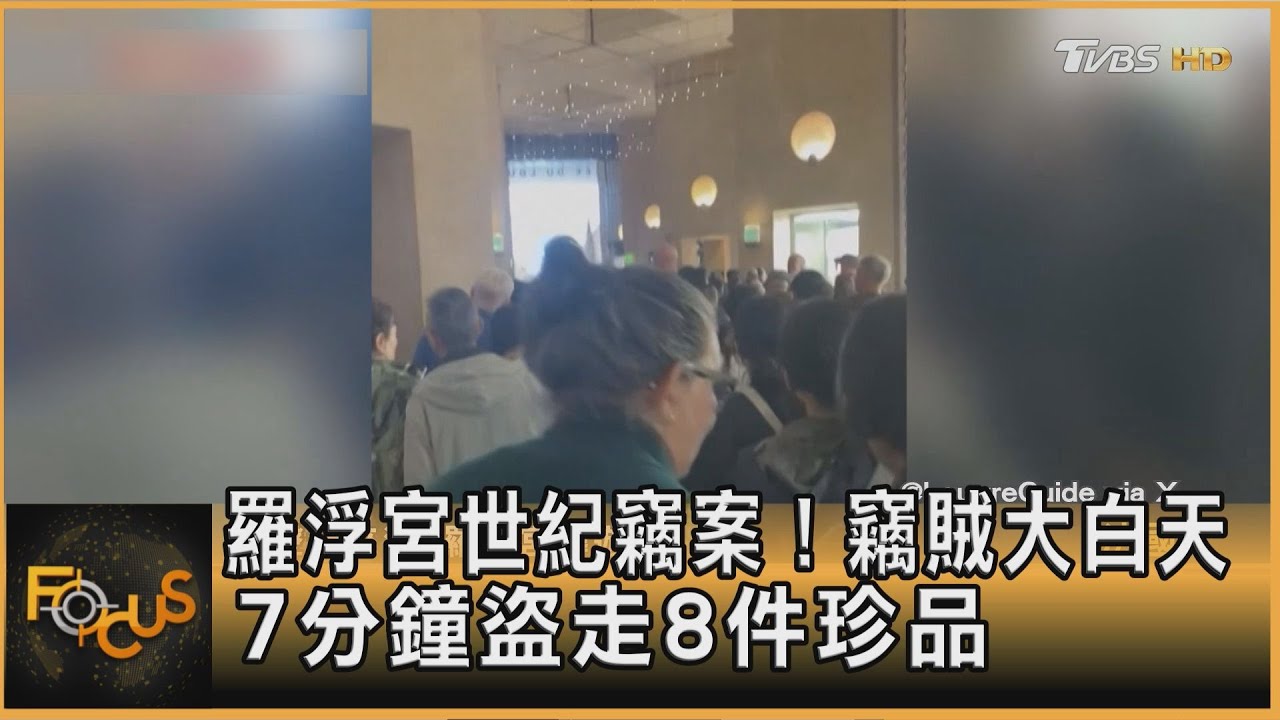 羅浮宮世紀竊案!竊賊大白天 7分鐘盜走8件珍品｜秦綾謙｜FOCUS全球新聞20251020 @TVBSNEWS01