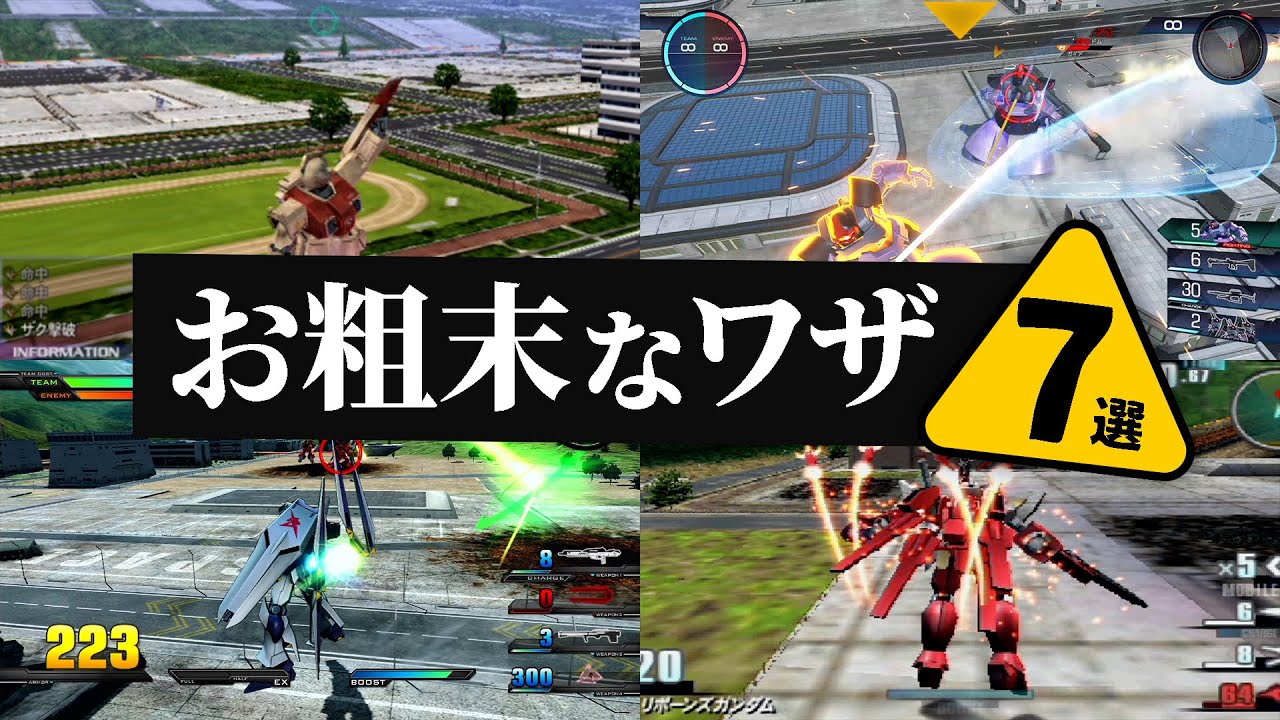 VSシリーズのお粗末なワザ７選【ガンダム】