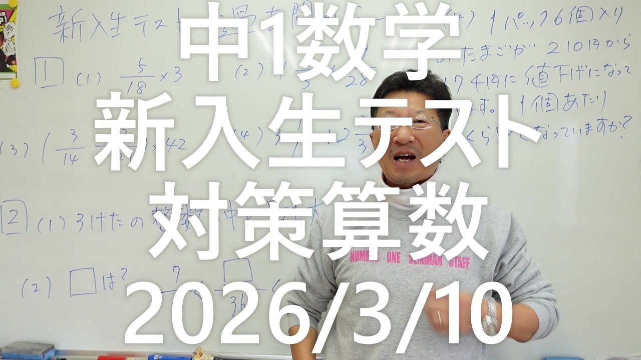 ナンバーワンゼミナール　中1数学　算数の復習・過去問から2026年3月10日