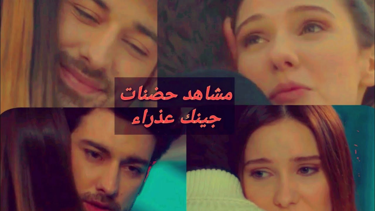 تصميم روعه/اجمل مشاهد حضنات جينك عذراء 😍❤️/على اغنيه تركيه روعه