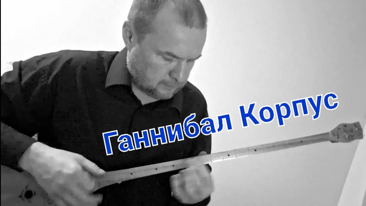 Ганнибал Корпус - Буль-Буль: скрытый смысл гроула