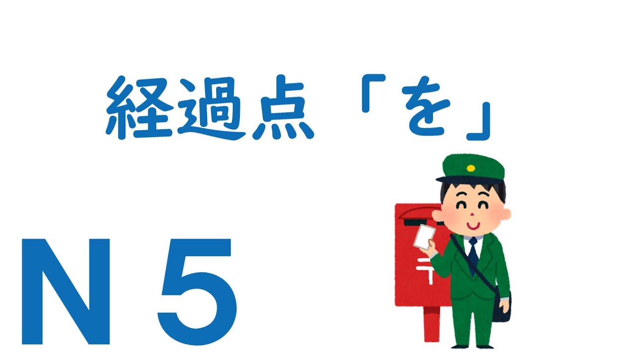 【Ｎ５文法】助詞：経過点「を」