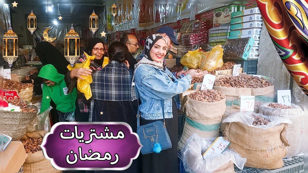 يلا نجيب خزين رمضان🌛الزيت ب65 والرز ب29😳الياميش والمكسرات🔥وفرت فلوسي وأشتريت من القرشي بأقل الأسعار🤗
