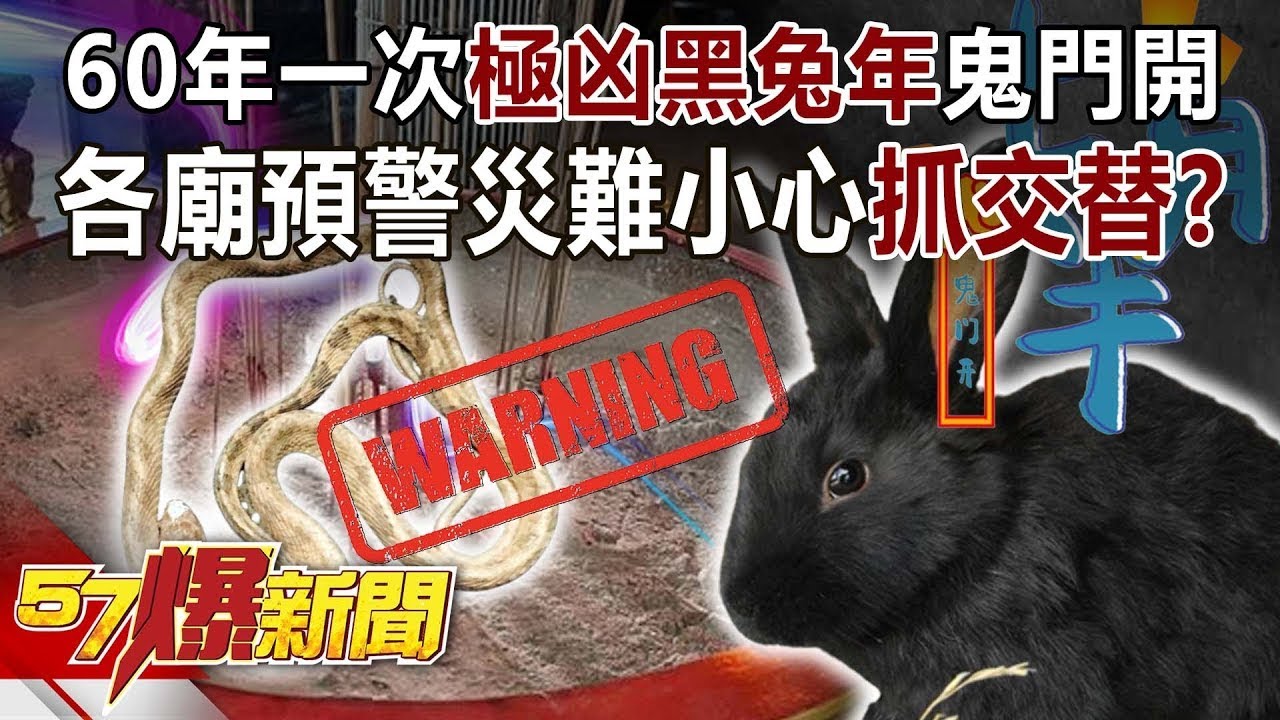 【2025鬼門開】60年一次極凶黑兔年鬼門開！ 各廟預警災難小心「抓交替」？！【57爆新聞】@57爆新聞