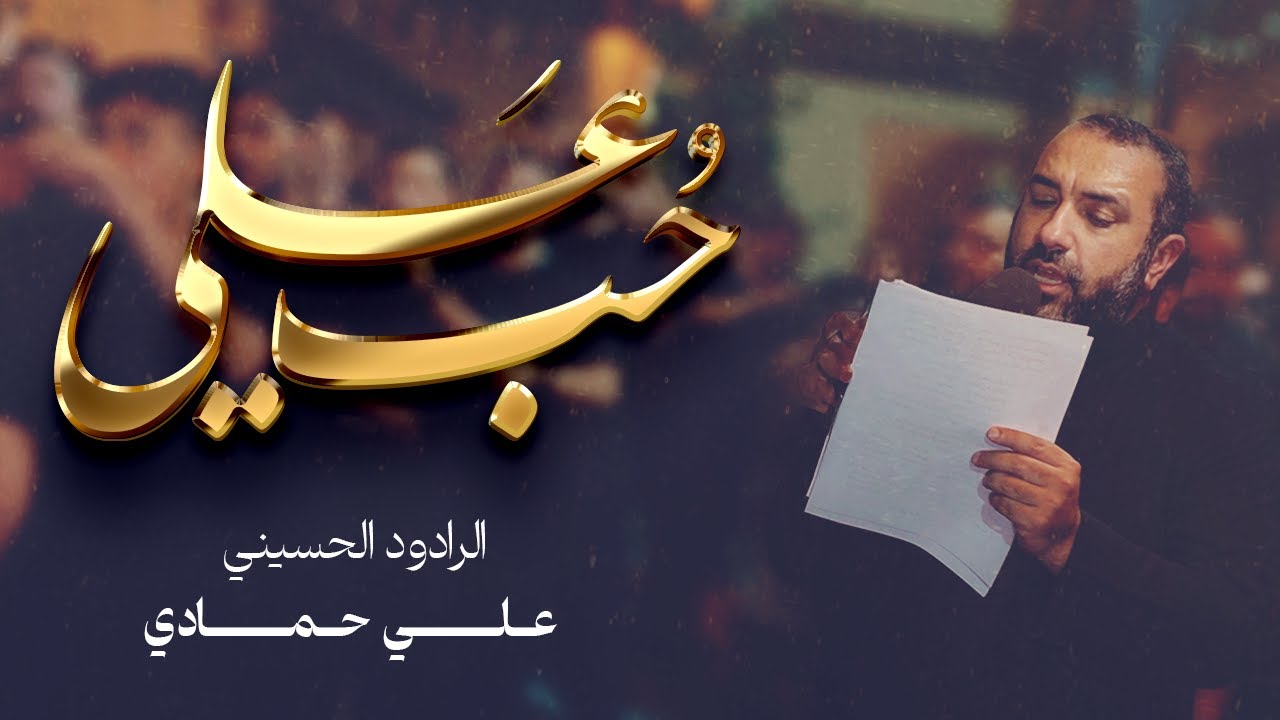 الرادود علي حمادي | حب علي | ليلة خامس محرم 1447 هج | موكب الحياك - المحرق