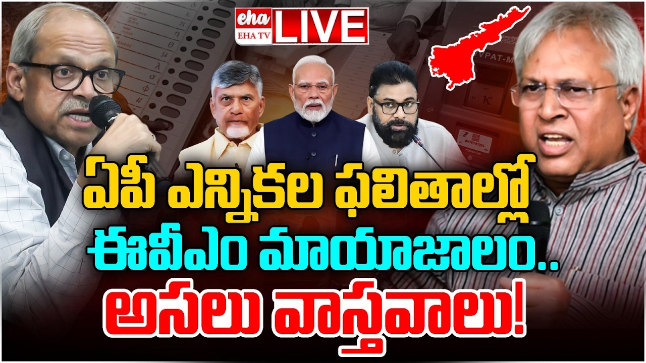 🔴LIVE : AP Election Results: EVM &lsquo;Miracle&rsquo; or Conspiracy? | Parakala Prabhakar & Undavalli | EHA TV