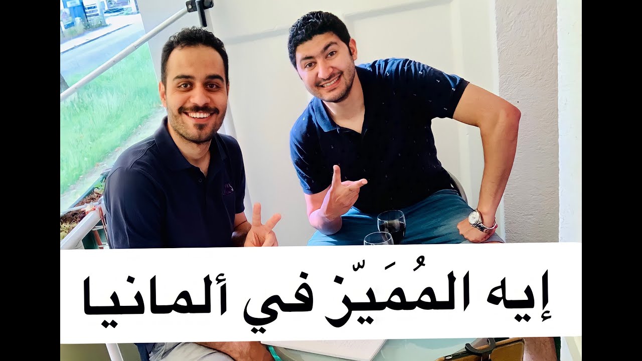 الفرق بين العمل في ألمانيا ودول الخليج كأخصائي تمريض - الجزء الثالث