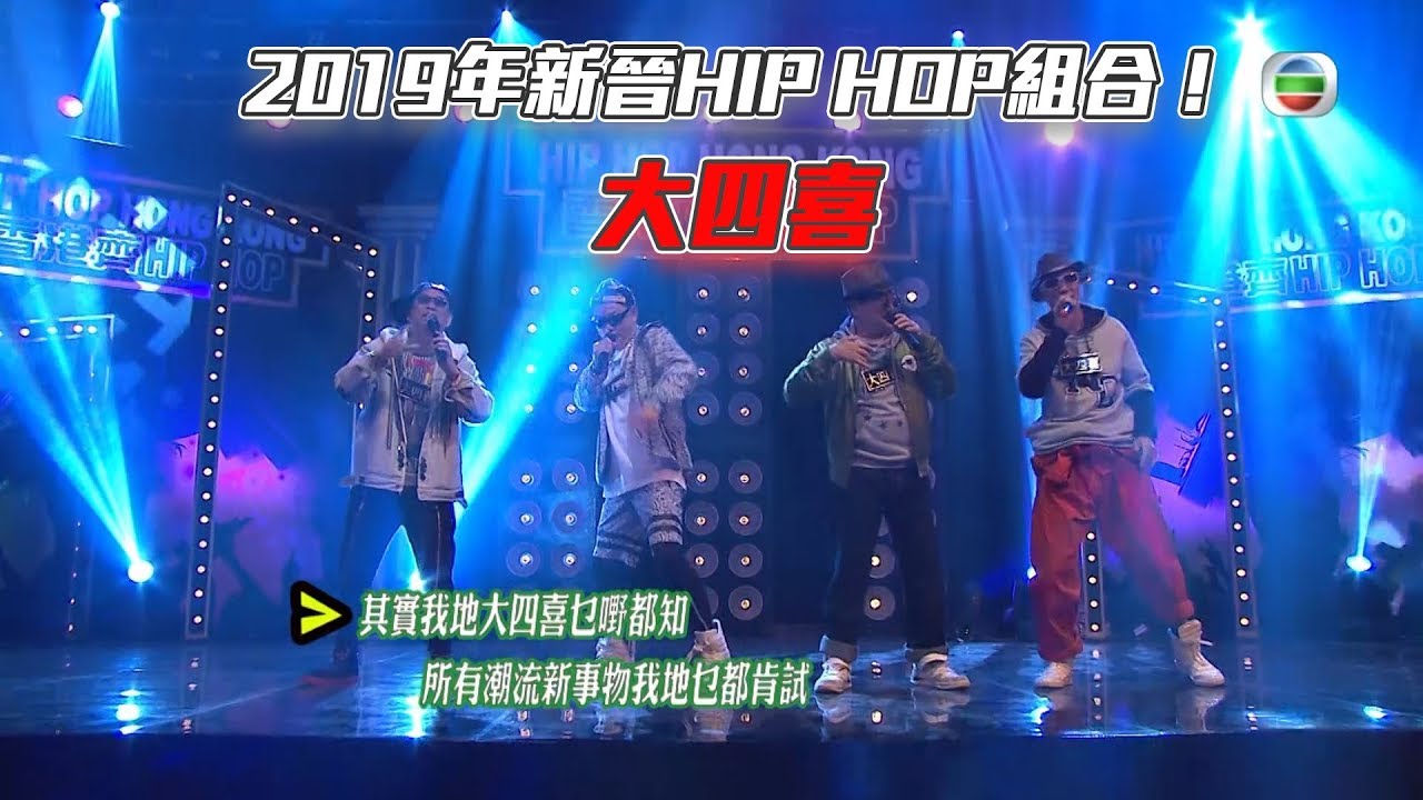 愛．回家之開心速遞｜精華｜愛回家熱血HIP HOP組合 大四喜｜劉丹｜羅樂林｜陳榮峻｜黎彼得｜譚道德