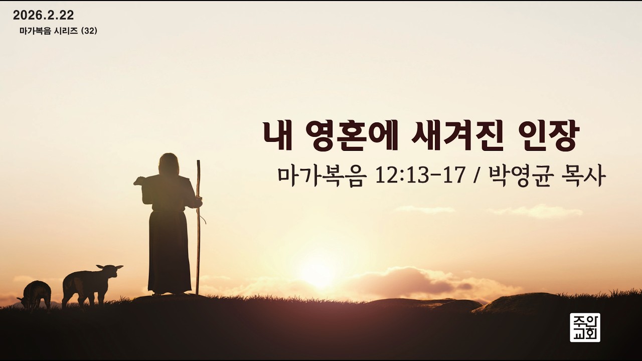[필라델피아 주안교회] 내 영혼에 새겨진 인장 (마가복음 12장 13-17절)