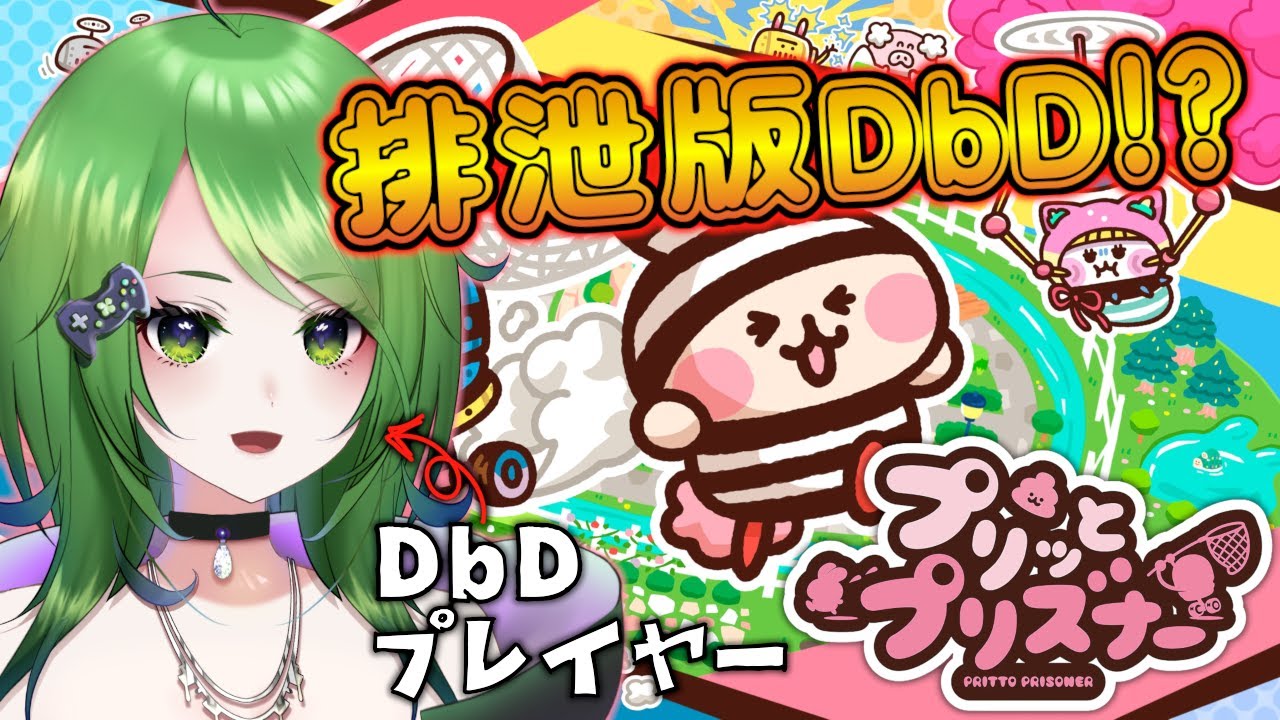【プリッとプリズナー】排泄版DbD！？話題のうんぴおぴっこゲーを初見プレイでやるぞ！！【バ美肉/新人Vtuber】