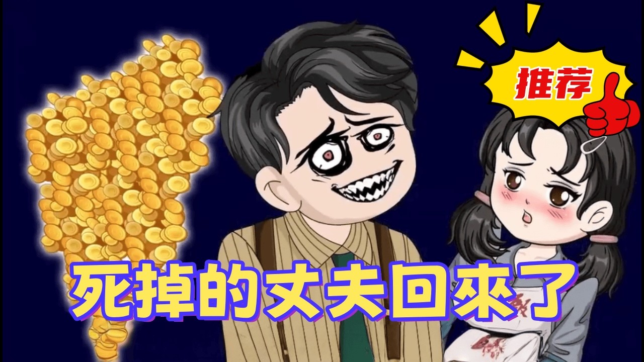 一口氣看完 《死掉的丈夫回來了》烈士證都領了，丈夫竟然沒死？柳如煙帶神醫殺進醫院，激將法喚醒重傷兵王，全家京城大團聚！