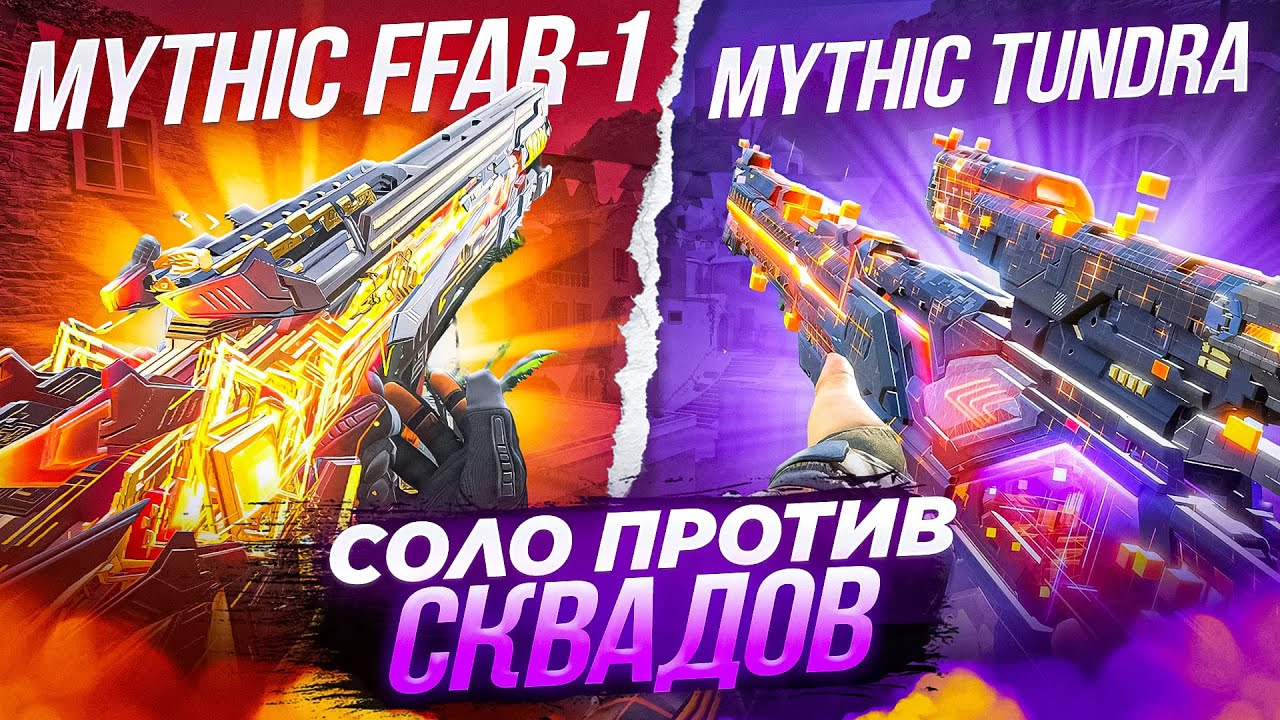 FFAR-1 И ТУНДРА РАЗНОСЯТ ЛОББИ В CALL OF DUTY MOBILE / кал оф дьюти мобайл ффар и тундра