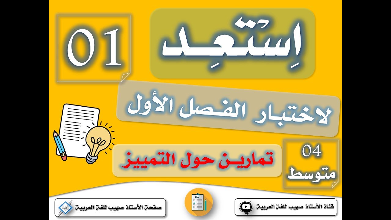 تمارين حول التَّمييز | السنة ال4 متوسط