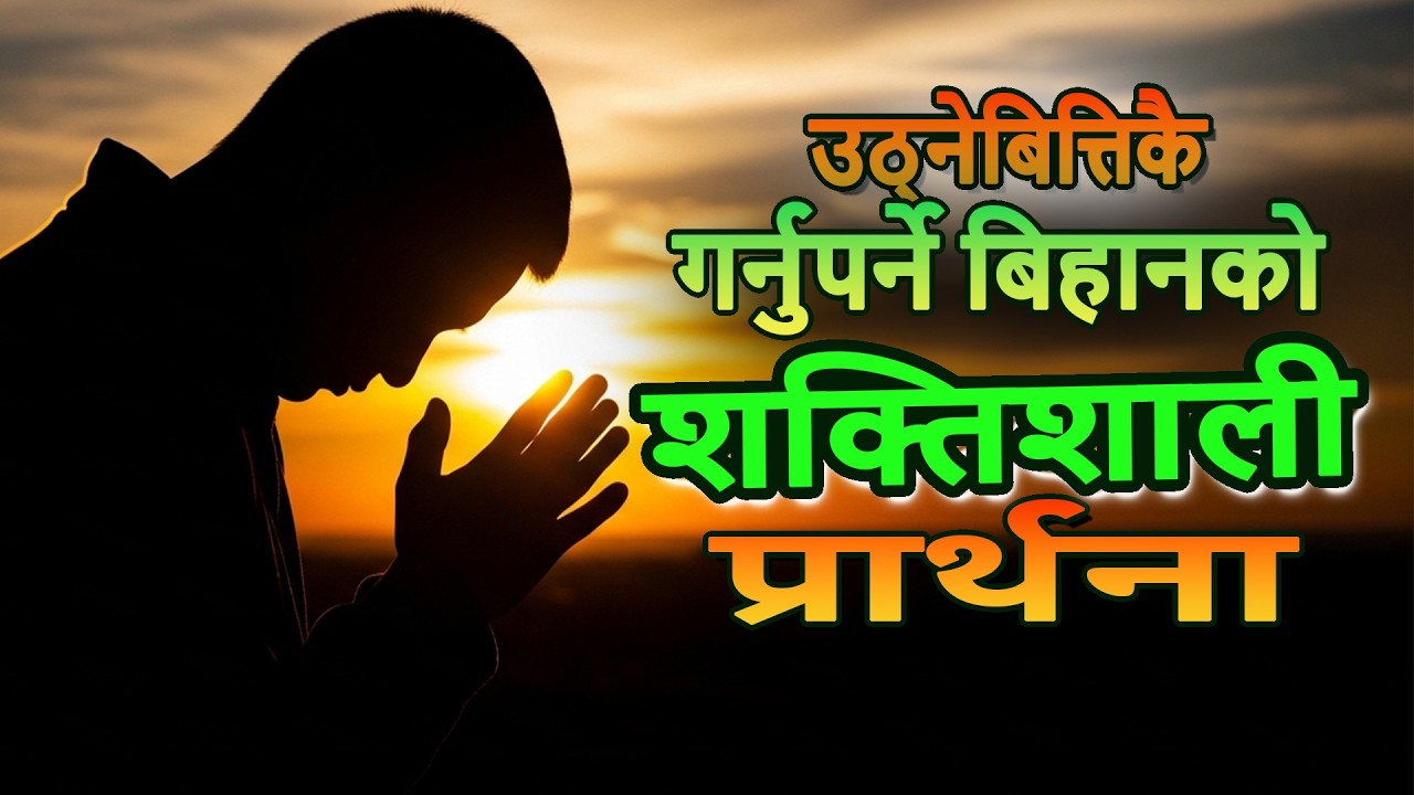 बिहान सुरु गर्नु अघि यो प्रार्थना गर्नुहोस् | Lord Walk With Me Today | Powerful Morning Prayer