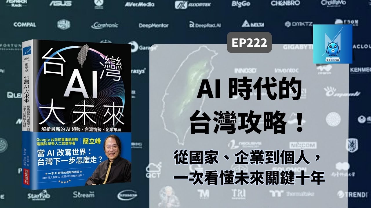簡立峰《台灣AI大未來》：Google台灣前董事總經理揭你得掌握的關鍵商機、趨勢｜怪獸科技公司