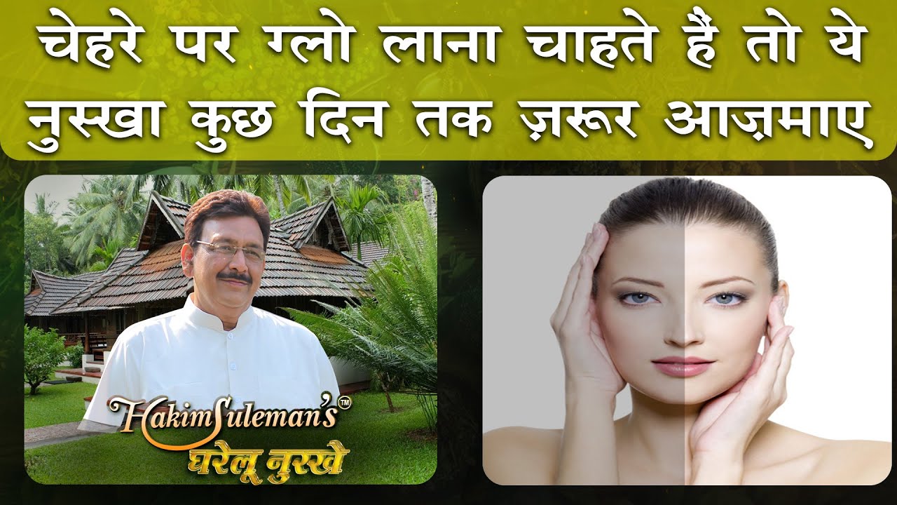 चेहरे पर हर तरह के मुहासे,दाग,धब्बे को साफ़ करके ग्लो लता है ये नुस्खा |HOME REMEDY FOR GLOWING SKIN