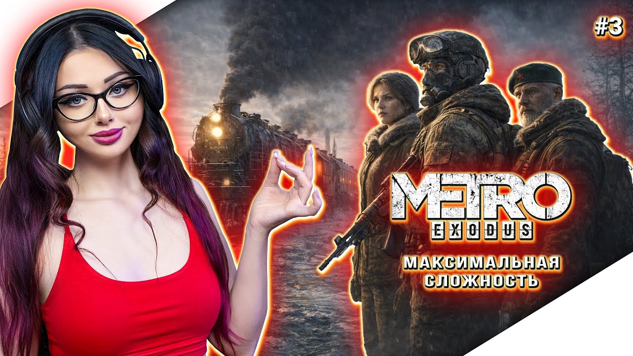 METRO EXODUS Прохождение Игры и Обзор | МЕТРО ИСХОД Прохождение | ГЕЙМПЛЕЙ | СТРИМ - ХАРДКОР #3