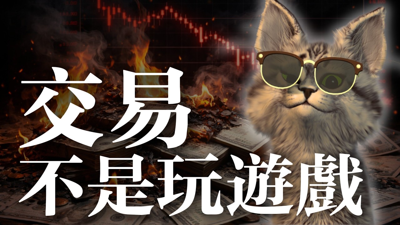 在你找回「痛覺」之前，別想靠著投資交易賺錢！