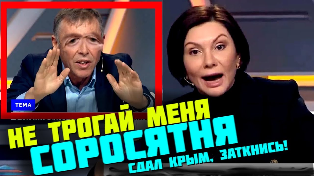 Елена Бондаренко: НЕ ТРОГАЙ МЕНЯ! СОРОСЯТНЯ! СДАЛ КРЫМ, ЗАТКНИСЬ!