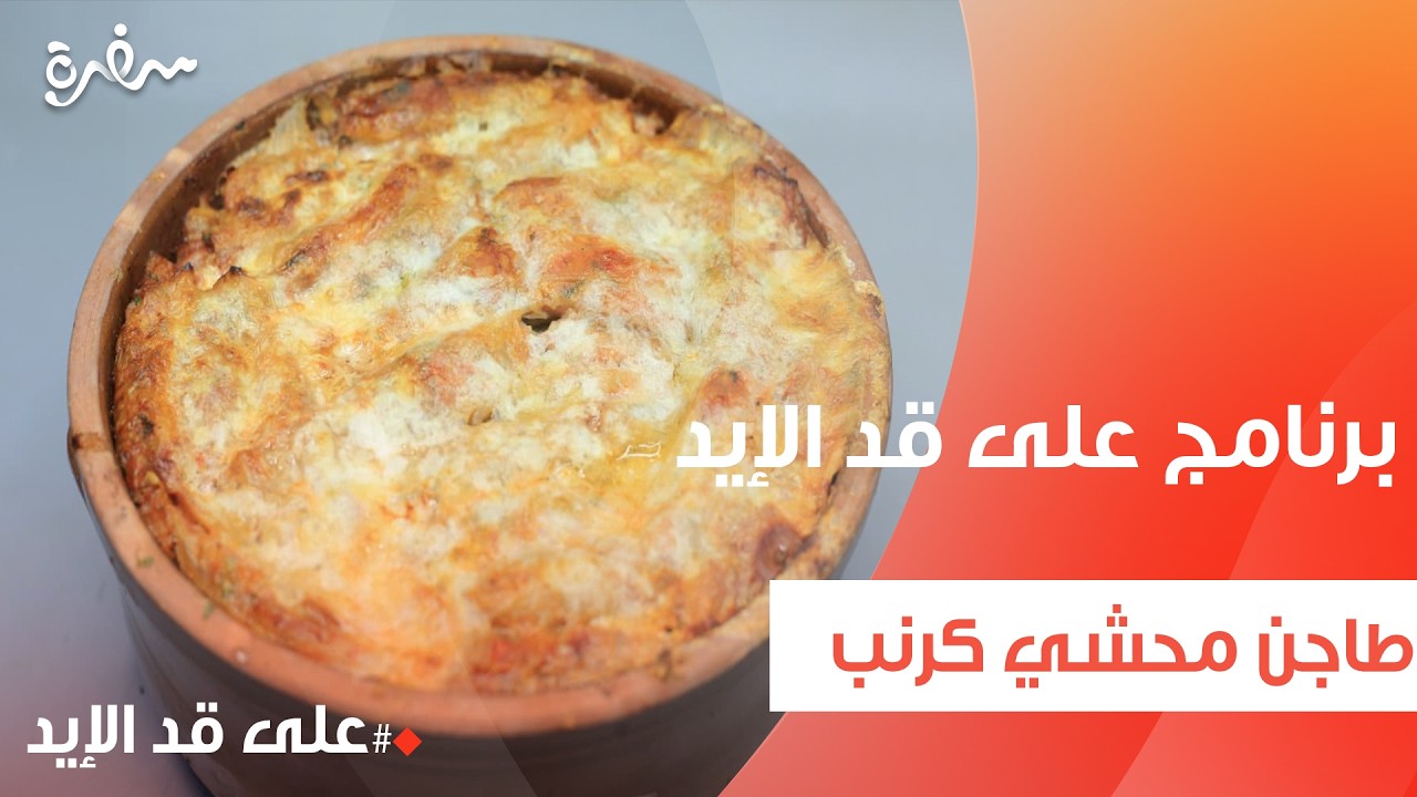 طاجن محشي كرنب | نجلاء الشرشابي
