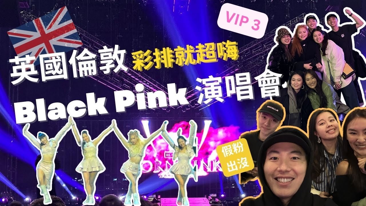 倫敦BlackPink 演唱會! VIP 3 的站票! 有彩排可以看! 等待入開場期間大家一起看MV大合唱! 工作人員森77?!