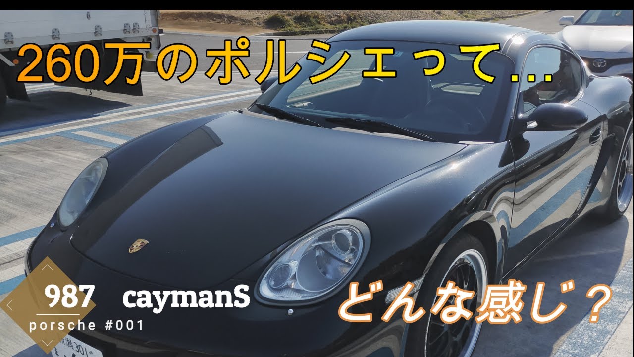 2006年式　ポルシェ987ケイマンSの中古車を買いました。cayman 001