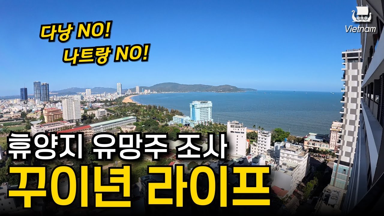 유망주 꾸이년은 베트남의 차세대 휴양지가 될 수 있을까? | 빈딘전 제 1장