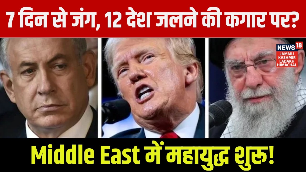 Middle East War | 7 दिन की जंग: युद्धपोत तबाह? ईरान पर ‘5000 बम’ का दावा | Israel Ground Report|N18G
