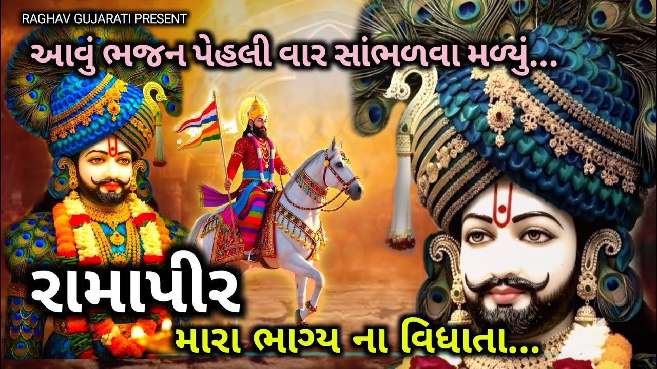 રામાપીર મારા ભાગ્ય ના વિધાતા, RAMAPIR NEW VIDEO SONG, RAMAPIR NA BHAJAN 
