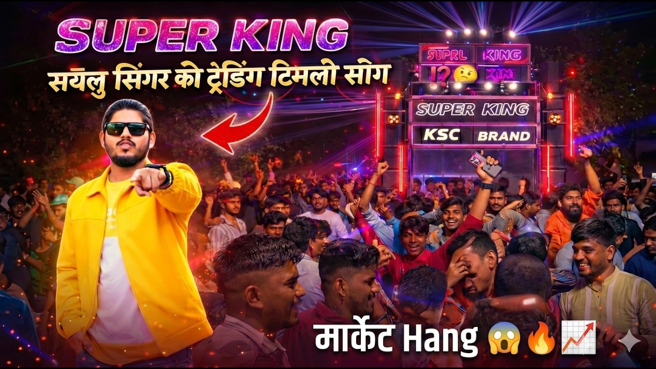 छोटी सी उमर मा मारी शगाई करा दी🤩 | सुपर किंग की फेमस टिमली 🤔पब्लिक फूल मूड मे🕺| Super King Band 2026