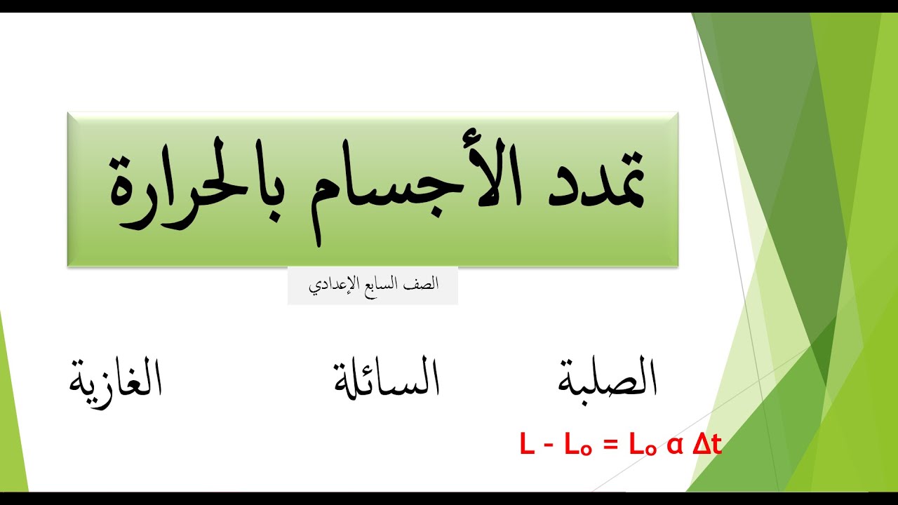 تمدد الأجسام بالحرارة \ شرح الدرس وحل الأسئلة \ سابع إعدادي