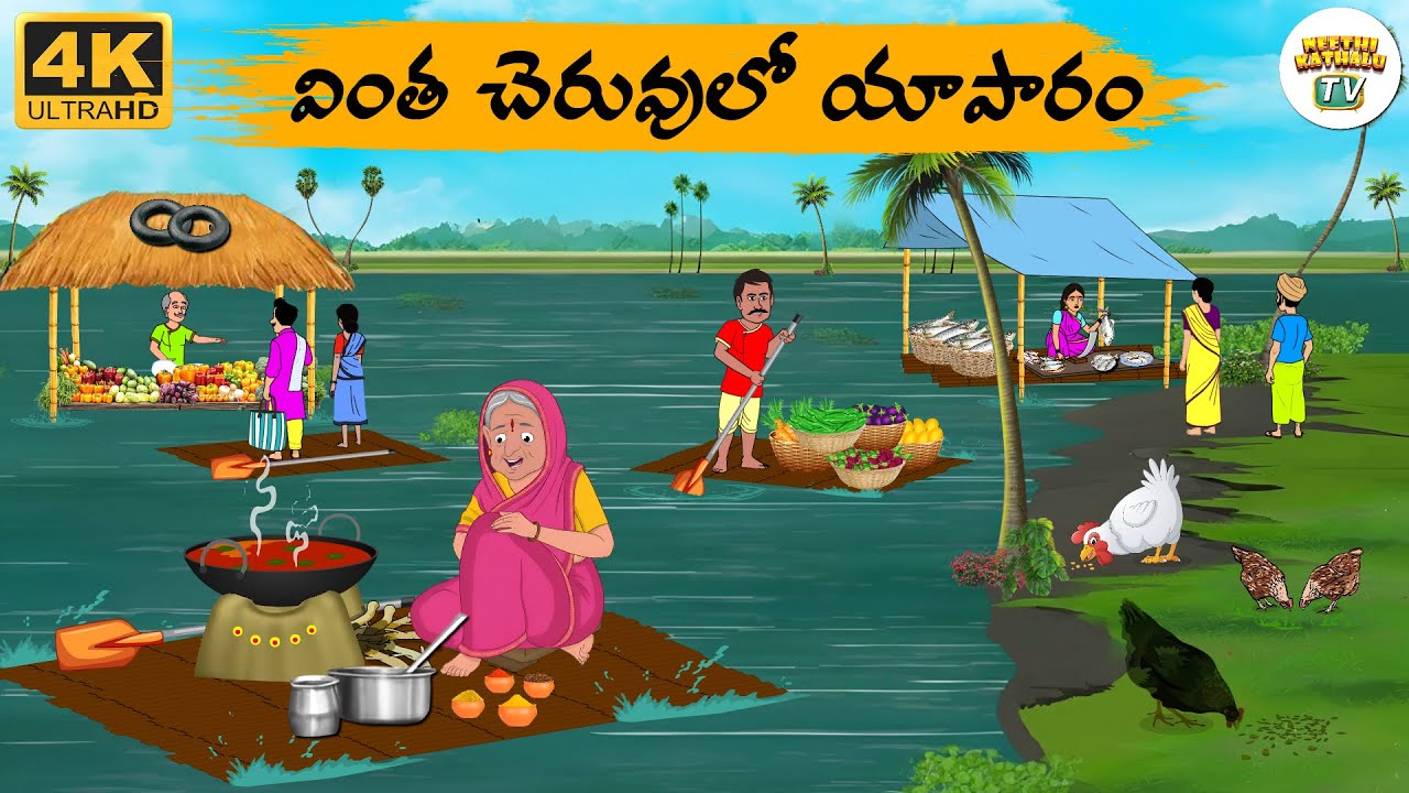 Telugu Stories - చెరువులో కూరగాయల వ్యాపారం  - Neethi Kathalu Tv Episode - 301 | Moral Stories