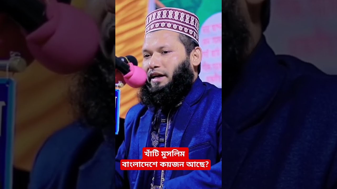 খাঁটি মুসলিম বাংলাদেশে কয়জন আছে? #viralvideo #shortsvideo #খাঁটি_মুসলিম#bangladesh #rosetv24 #waz