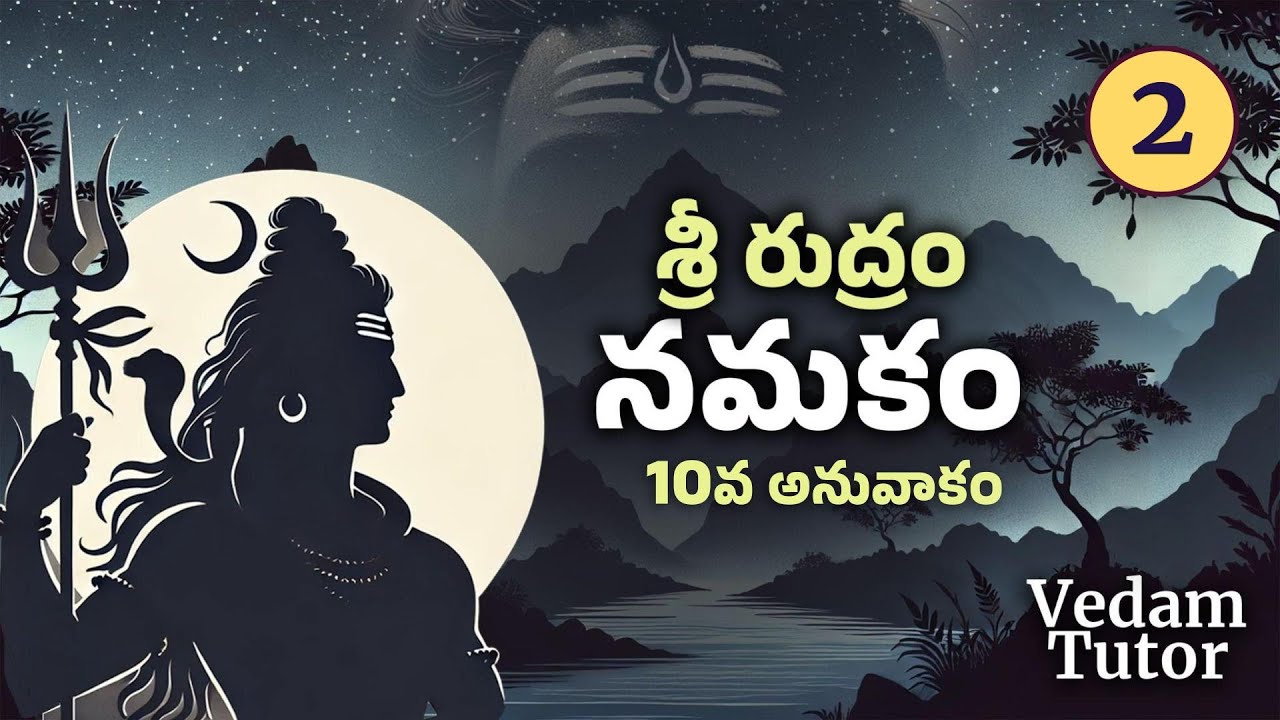 శ్రీ రుద్రం - నమకం (10వ అనువాకం) | Sri Rudram - Namakam (10th Anuvakam) | Vedam Tutor