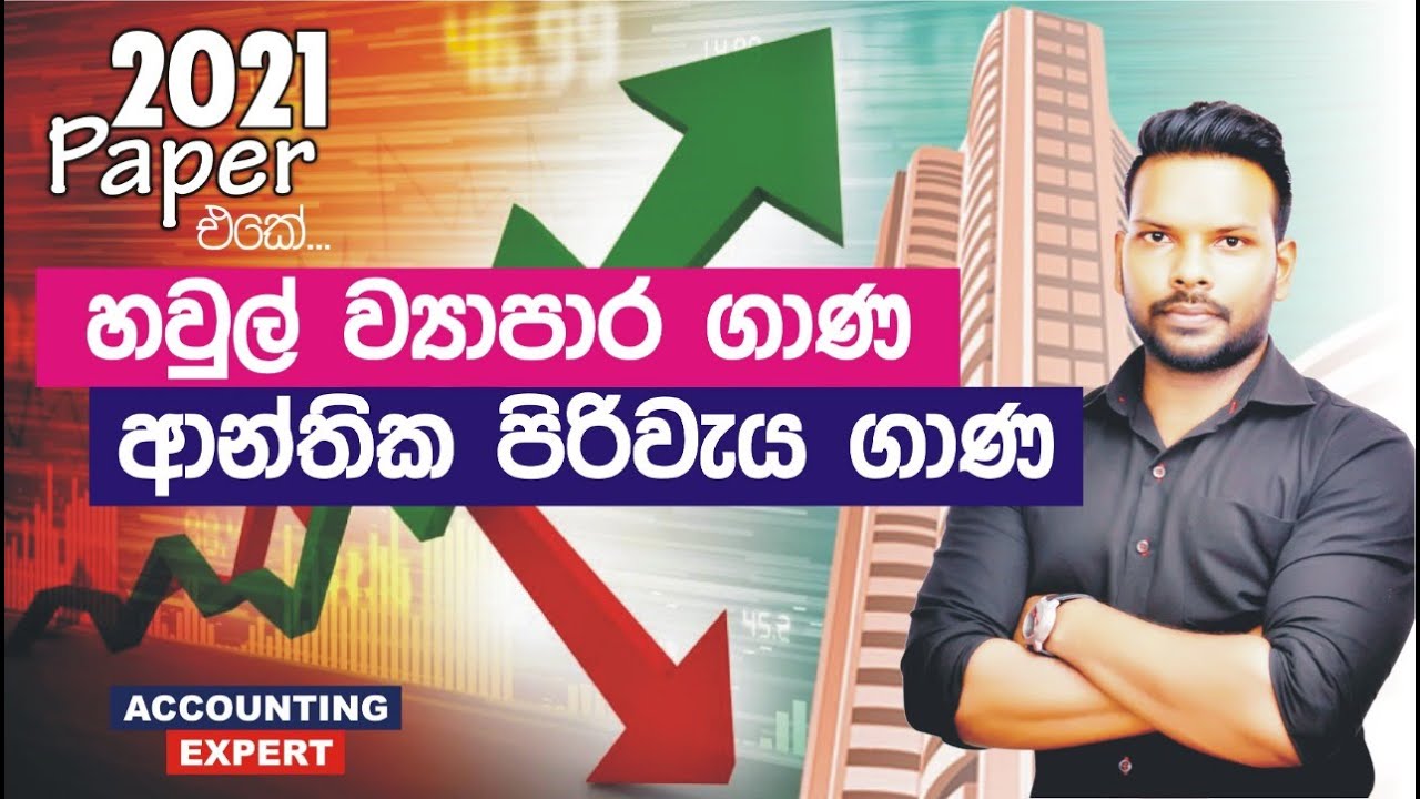 2021 A/L Accounting Paper එකේ | හවුල් ව්‍යාපාර ගාණ | ආන්තික පිරිවැය ගාණ | Gayan S. Jayasooriya