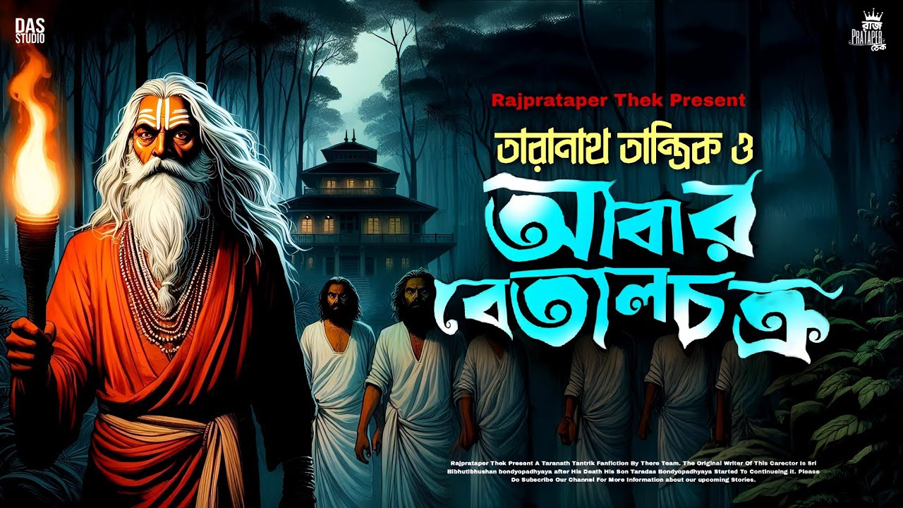 তারানাথ তান্ত্রিকের গল্প - আবার বেতালচক্র | TARANATH TANTRIK | TARANATH TANTRIK RAJPRATAPER THEK |