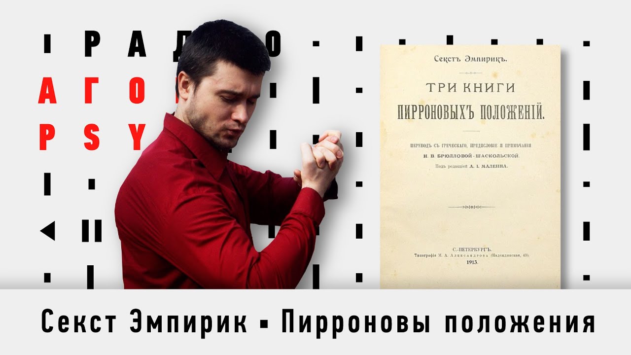 Обсуждаем книгу Секст Эмпирик 