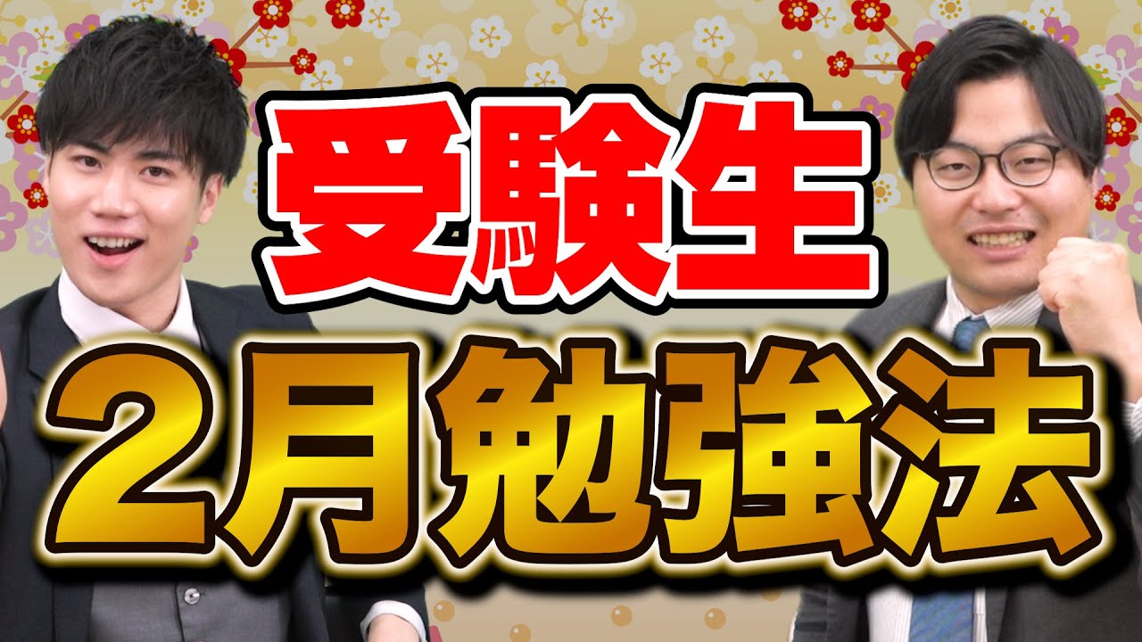 【受験生必見】2月に絶対やるべき勉強法を徹底解説！