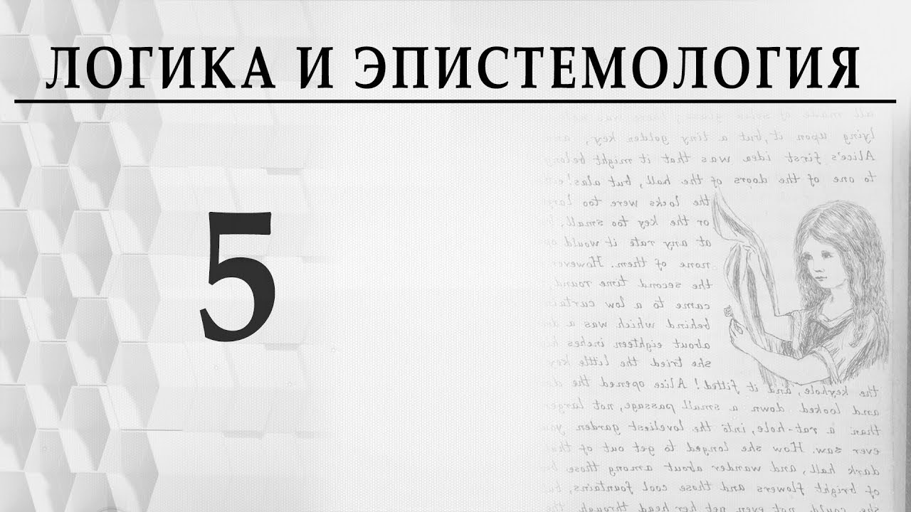 Логика и эпистемология. Лекция 5. Александр Пустовит