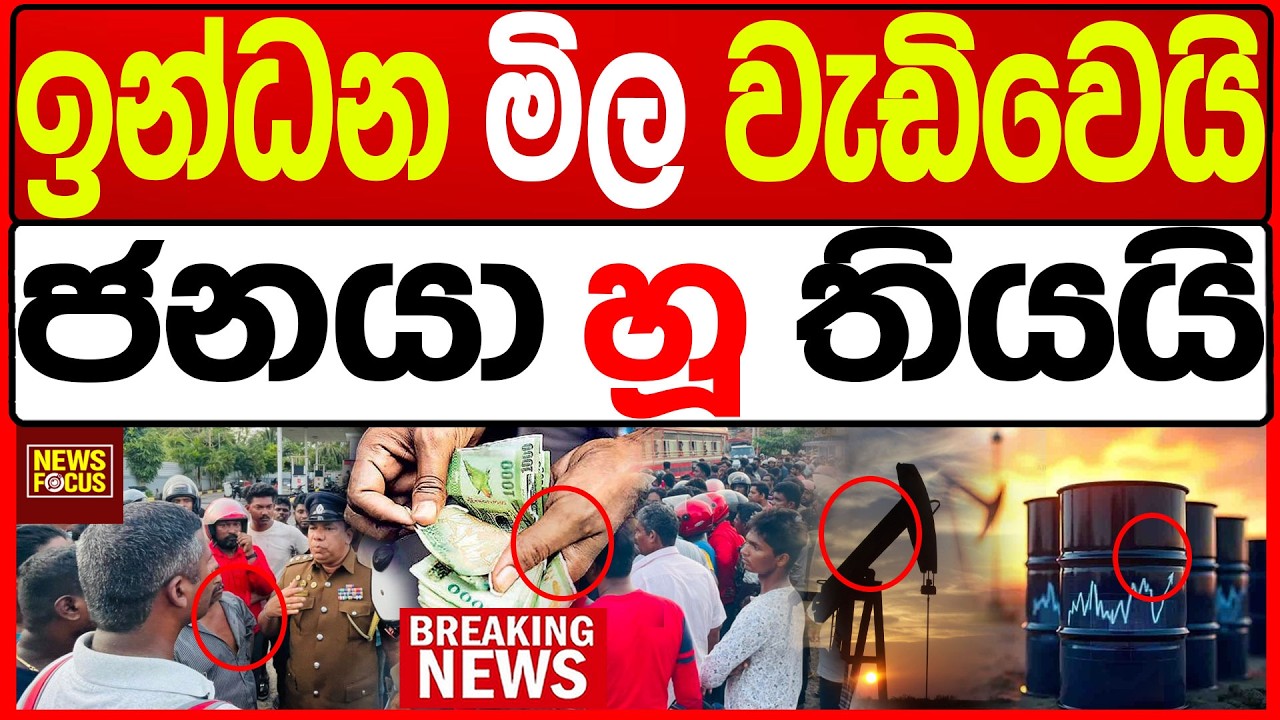ඉන්ධන මිල වැඩිවෙයි ජනයා හූ තියයි BREAKING NEWS |News Focus