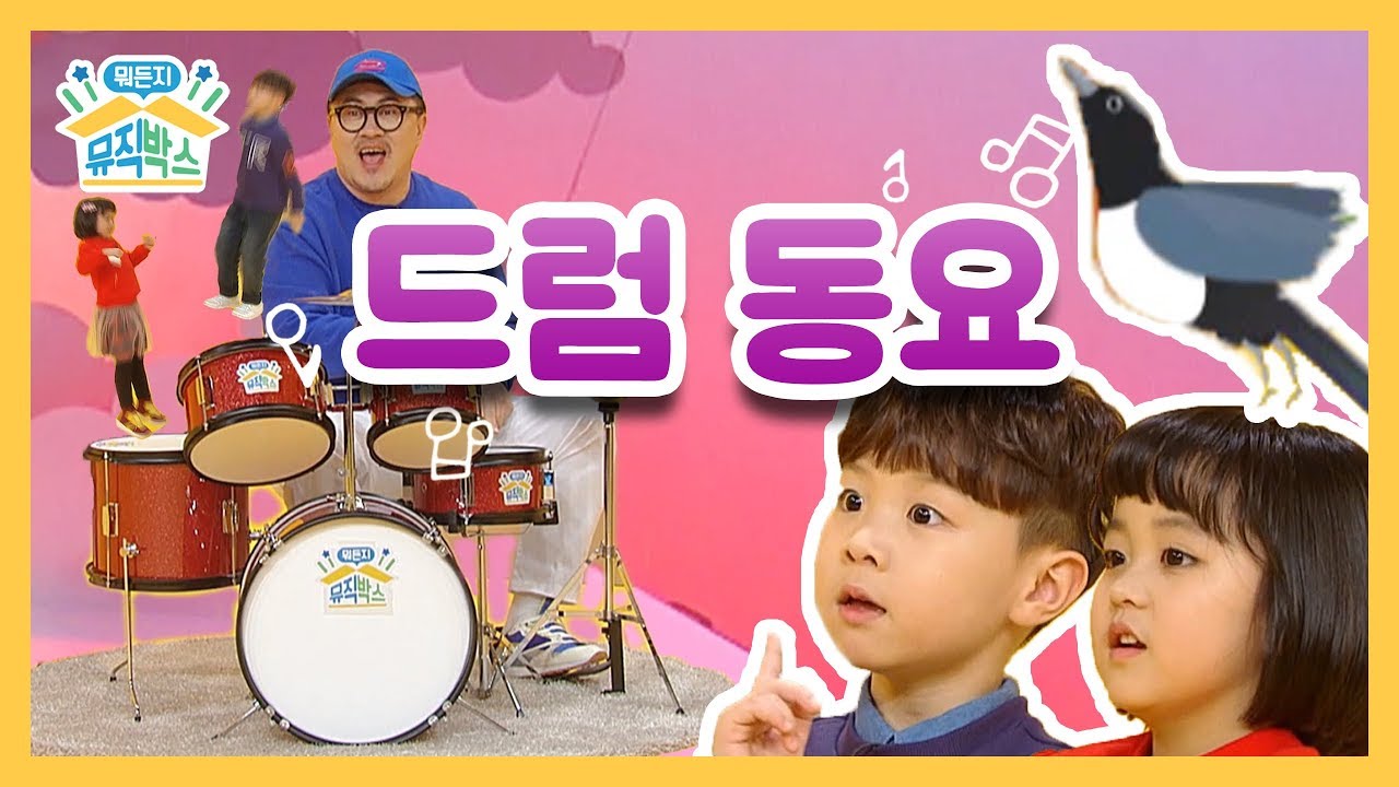 [데프콘의 뭐든지 뮤직박스] 25화. 드럼 동요 (New Year's Day Drum Song)